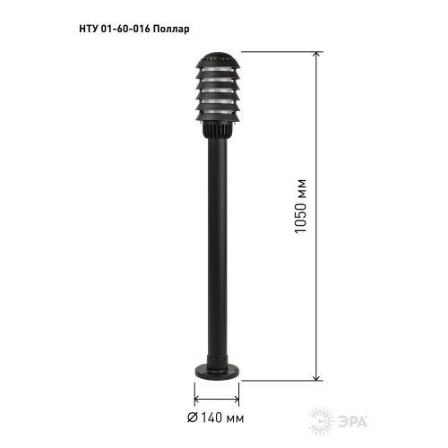 Светильник садово-парковый НТУ 01-60-016 Поллар IP54 E27 max60Вт h1050мм напольный черн. ЭРА Б0057489