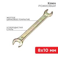 Ключ рожковый 8х10мм желт. цинк Rexant 12-5823-2