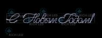 Надпись "С Новым годом", 600*66 см, 90 Вт, 220 В, белая