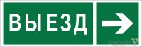 Знак безопасности BL-6020B.N07 "Направление к воротам выезда направо" Белый свет a22450