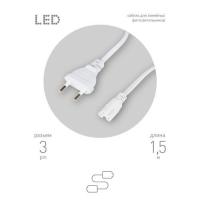 Кабель питания для линейного фитосветильника FITO -3 -pin 1.5м Эра Б0051728