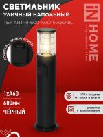 Светильник ТБУ ART-RP600-1WO-1хA60-BL IP54 600мм уличный напольн. розетка с заземл. контактом черн. IN HOME 4690612061818