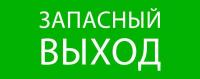 Пиктограмма "Запасный выход" 240х95мм (для SAFEWAY-10) EKF pkal-02-02