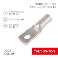 Наконечник медный луженый ТМЛ 35–12–9 (35мм² - Ø12мм) ГОСТ 7386-80 (в упак. 5 шт.) REXANT