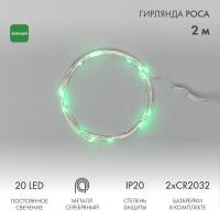 Гирлянда светодиодная Роса 2м, 20LED, ЗЕЛЕНЫЙ, IP20, 2хCR2032 в комплекте NEON-NIGHT