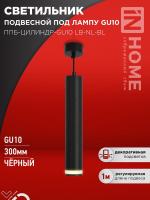 Светильник ППБ-ЦИЛИНДР-GU10 LB-NL-BL 300мм подвесной с подсветкой шнур 1м черн. IN HOME 4690612056302