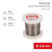 Припой катушка ПОС-61 без канифоли (d0.8мм 100гр) Rexant 09-3120