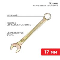 Ключ комбинированный 17мм желт. цинк Rexant 12-5812-2