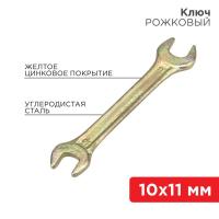 Ключ рожковый 10х11мм желт. цинк Rexant 12-5824-2