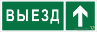 Знак безопасности BL-6020B.N06 "Направление к воротам выезда прямо" Белый свет a22449