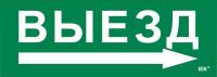 Этикетка самоклеящаяся 280х100мм "Выезд/стрелка направо" IEK LPC10-1-28-10-VZNAPR