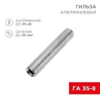 Гильза кабельная алюминиевая ГА 35-8 (35кв.мм - d8мм) (уп.50шт) Rexant 07-5357-7