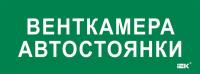 Этикетка самоклеящаяся 350х130мм "Венткамера автостоянки" IEK LPC10-2-35-13-VENTKAMAVST