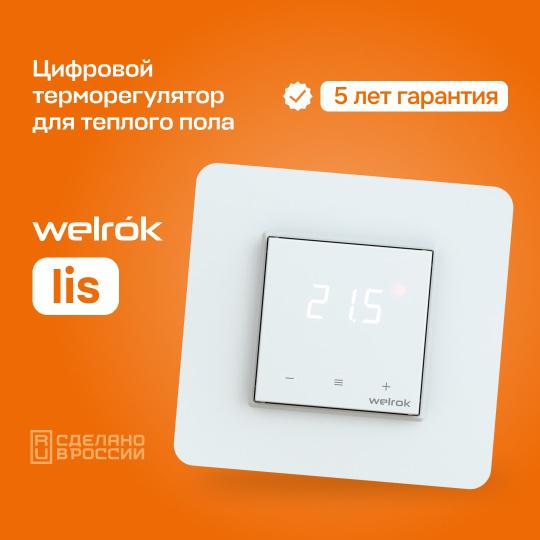 Терморегулятор для теплого пола lis Welrok 4660251140526