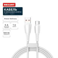 Кабель USB-A – Type-C, 5А, 100Вт, 1м, в белой нейлоновой оплетке REXANT