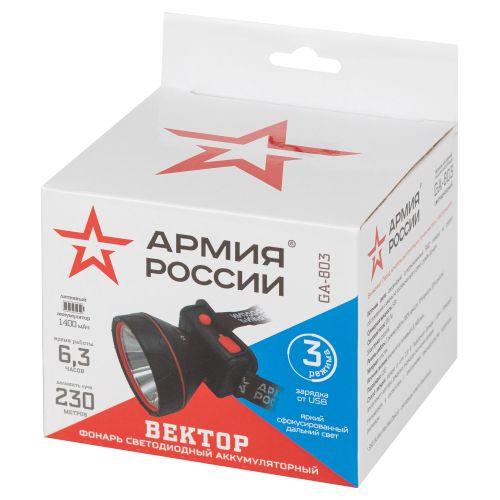 Фонарь аккумуляторный налобный светодиодный АРМИЯ РОССИИ GA-803 5Вт 135Лм Вектор 3 режима Эра Б0056112