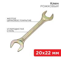 Ключ рожковый 20х22мм желт. цинк Rexant 12-5832-2