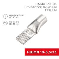 Наконечник штифтовой медный луженый НШМЛ 10-5.5х13 (10кв.мм - d5.5мм) (уп.50шт) Rexant 07-8461