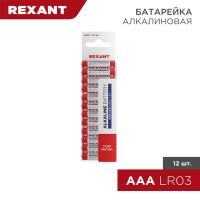 Элемент питания алкалиновый AAA/LR03 1.5В 1200мА.ч (уп.12шт) Rexant 30-1011