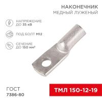 Наконечник ТМЛ 150–12–19 (150кв.мм - d12мм) ГОСТ 7386-80 (уп.25шт) Rexant 07-5335-5