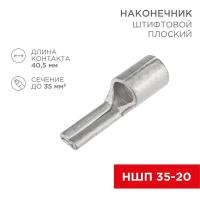 Наконечник штифтовой плоский кабельный (НШП) 35-20 Rexant 08-1735