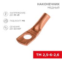 Наконечник ТМ 2.5-6-2.6 (2.5кв.мм - d6мм) (уп.100шт) Rexant 07-5302-3