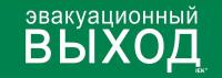 Этикетка самоклеящаяся 280х100мм "Эвакуационный выход" IEK LPC10-1-28-10-EVV