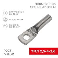 Наконечник медный луженый ТМЛ 2.5кв.мм 2.5-4-2.6 d5мм ГОСТ 7386-80 (уп.100шт) Rexant 07-5300