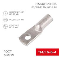 Наконечник ТМЛ 6кв.мм 6-6-4d4мм ГОСТ 7386-80 (уп.2шт) Rexant 07-5306-5