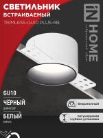 Светильник TRIMLESS-GU10 PLUS-RB встраив. под лампу GU10 регулируемый безрамочн. под штукатурку черн. IN HOME 4690612058306