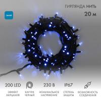 Гирлянда светодиодная Нить 20м 200 LED СИНИЙ черный каучук IP67 эффект мерцания соединяется 230В нужен блок 315-000 NEON-NIGHT