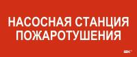 Этикетка самоклеящаяся 330х140мм "Насосная станция пож." IEK LPC10-1-33-14-NASST