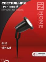 Светильник НБУ GROUND-1хGU10-BL IP54 уличный грунтовый алюм. черн. IN HOME 4690612055824