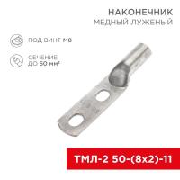 Наконечник луженый медный ТМЛ-2 50-(8х2)-11 (уп.25шт) Rexant 07-4112