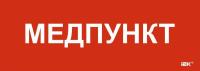 Этикетка самоклеящаяся 280х100мм "Медпункт" IEK LPC10-1-28-10-MEDPUNKT