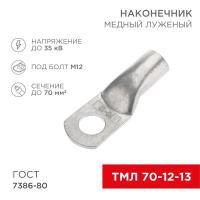 Наконечник медный луженый ТМЛ 70кв.мм 70-12-13 d12мм ГОСТ 7386-80 (уп.25шт) Rexant 07-5326-5