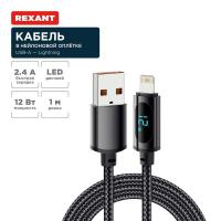 Кабель USB-A – Lightning для Apple, 2,4А, 1м, в черной нейлоновой оплетке, c LED дисплеем REXANT