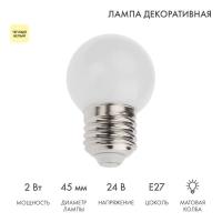 Лампа светодиодная, диаметр 45мм, E27, 7LED, 2Вт, ТЕПЛЫЙ БЕЛЫЙ, матовая колба, 24В NEON-NIGHT