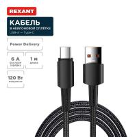 Кабель USB-A – Type-C, 6А, 120Вт, 1м, в черной нейлоновой оплетке REXANT