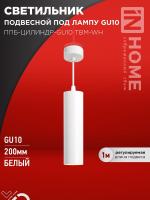 Светильник ППБ-ЦИЛИНДР-GU10 TBM-WH 200мм подвесной шнур 1м бел. IN HOME 4690612056661