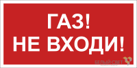 Знак безопасности BL-3015.F23 "Газ-не входи" Белый Свет a17752