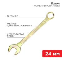 Ключ комбинированный 24мм желт. цинк Rexant 12-5815-2