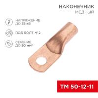 Наконечник медный ТМ 50-12-11 (50кв.мм - d11мм) (уп.5шт) Rexant 07-5324-1