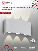 Светильник светодиодный ДБУ TWIN-8W 8Вт 3000К IP54 уличный бел. IN HOME 4690612053912