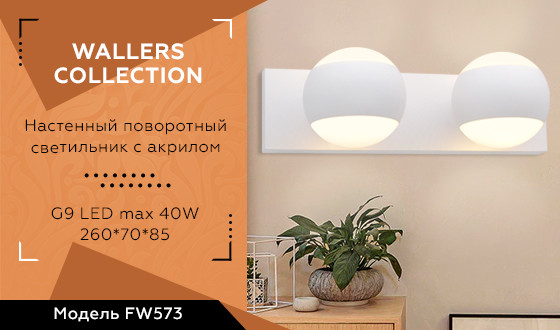 Бра Ambrella Light FW573