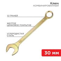 Ключ комбинированный 30мм желт. цинк Rexant 12-5817-2