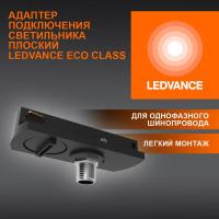 Аксессуар для трекового светильника ECO TRACKRAIL1PH FLAT ADPT BK LEDVANCE 4099854256424