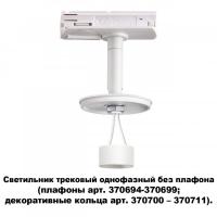 Светильник на шине Novotech 370683