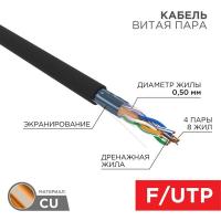 Кабель витая пара F/UTP кат.5E 4х2х24AWG solid CU ZH нг(А)-HF OUTDOOR черн. (уп.305м) Rexant 01-0165