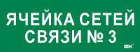 Этикетка самоклеящаяся 350х130мм "Ячейка сетей связи № 3" IEK LPC10-2-35-13-YACHSETSVZ3